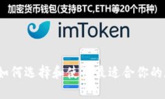 钱包TP：如何选择和使用最