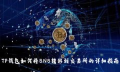 TP钱包如何将BNB转移到交易