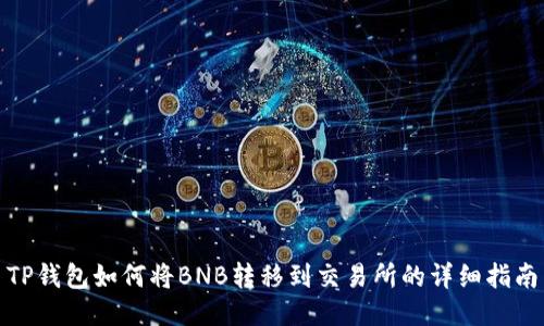 TP钱包如何将BNB转移到交易所的详细指南