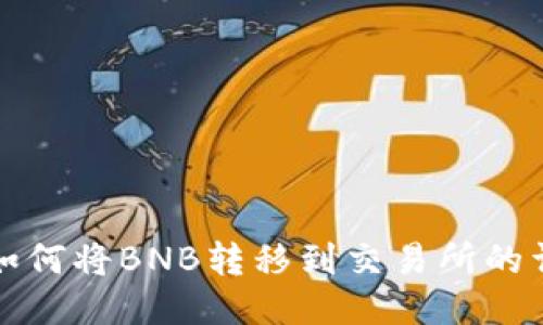 TP钱包如何将BNB转移到交易所的详细指南