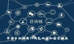 华为手机下载TP钱包的详细