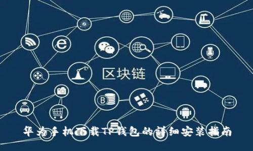 华为手机下载TP钱包的详细安装指南
