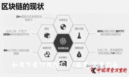 如何下载TP钱包2.1.1版本:完整指南