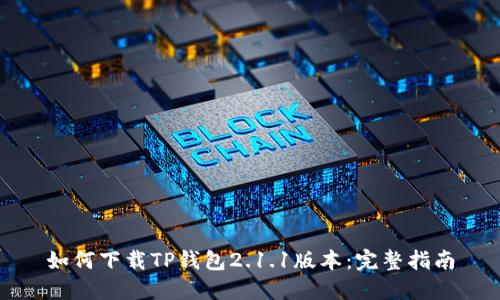 如何下载TP钱包2.1.1版本:完整指南
