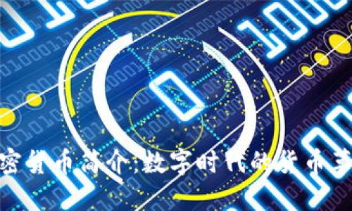 加密货币简介:数字时代的货币革命