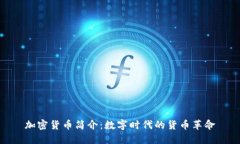 加密货币简介：数字时代