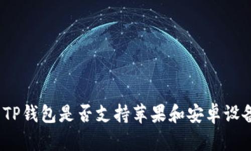 : TP钱包是否支持苹果和安卓设备?