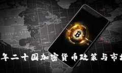 2023年二十国加密货币政策