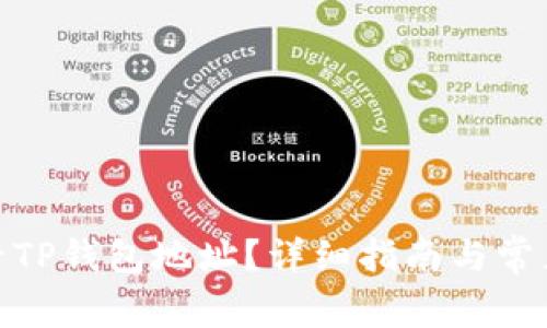 : 如何查看TP钱包地址?详细指南与常见问题解答