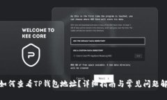: 如何查看TP钱包地址？详
