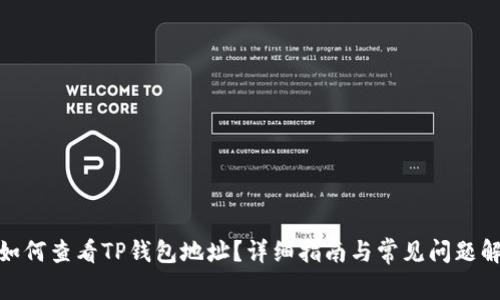 : 如何查看TP钱包地址?详细指南与常见问题解答