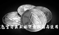 TP钱包官方最新版下载指南