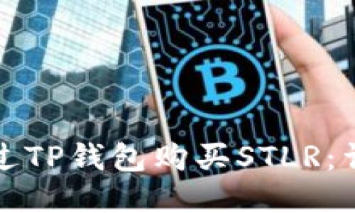 如何通过TP钱包购买STLR:详细指南