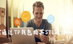 如何通过TP钱包购买STLR：