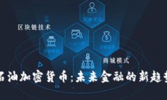 石油加密货币：未来金融