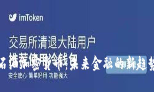 石油加密货币:未来金融的新趋势