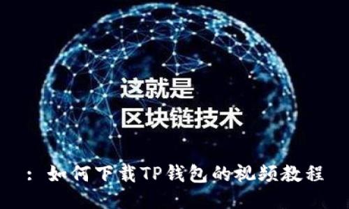 : 如何下载TP钱包的视频教程