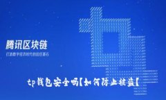 tp钱包安全吗？如何防止被