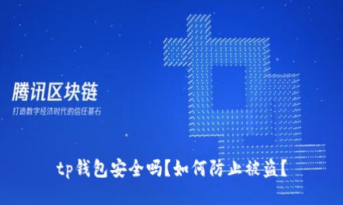 tp钱包安全吗?如何防止被盗?