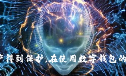 beaotitp钱包助记词的查看方法及相关问题解析/beaoti
tp钱包, 助记词, 钱包安全, 加密货币, 区块链/guanjianci

在数字货币日益普及的今天，安全地管理钱包信息变得尤为重要。tp钱包作为一款广受欢迎的数字货币钱包，其助记词的设置及管理对用户而言是至关重要的一环。本文将详细介绍tp钱包助记词的查看方法，同时解析与其相关的一些问题。

tp钱包助记词的基本概念

助记词是数字钱包的一种安全机制，通常由12到24个随机生成的单词组成。这些单词可以帮助用户恢复钱包，保证在设备丢失或故障时，用户能够找回自己的数字资产。在tp钱包中，助记词的生成通常在用户首次创建钱包时提供。用户必须妥善保管这个助记词，它是访问钱包和管理资产的关键。

如何查看tp钱包助记词？

查看tp钱包助记词的步骤如下：

ol
    li打开tp钱包应用程序：首先，启动你的tp钱包应用。如果你尚未下载，可以在官方渠道下载安装。/li
    li登录你的账户：输入你的密码或使用其他身份验证方式登录你的钱包。如果你忘记了密码，通常需要通过备份的助记词恢复。/li
    li进入设置选项：在应用主界面，找到“设置”或“钱包管理”选项，通常它会在右上角或下方菜单中。/li
    li查找助记词选项：在设置内，寻找“备份助记词”或“查看助记词”的选项。注意，这部分可能需要额外验证身份，如输入密码或使用生物特征识别。/li
    li查看和记录助记词：在此选项下，你将看到你的助记词。谨记不要将其与他人分享，并用纸笔记录并存放在安全的位置。/li
/ol

请注意，各款钱包的具体操作可能略有不同，但总体步骤是相似的。确保你在安全的环境中进行此操作，以防助记词被他人窃取。

tp钱包助记词的备份与安全性

助记词如同你的数字资产钥匙，一定要妥善保管。这里有几点注意事项：

ul
    li物理备份：将助记词抄写在纸上，存放在一个安全、干燥的地方，避免在联网设备上保存，以防黑客攻击。/li
    li密码保护：如果你选择使用数字方式保存助记词，务必使用加密软件保护文件。/li
    li定期检查：定期检查助记词的保存状态，确保没有丢失或损坏。/li
    li不与他人分享：任何情况下都不要将助记词告诉他人，任何持有此信息的人都可以完全控制你的资产。/li
/ul

相关问题解析

1. 如何找回丢失的tp钱包助记词？

如果丢失了助记词，那找回的难度会相对较大。首先，用户需要确认是否有其他备份。例如，有些用户会在创建助记词的时候使用云存储服务，但这并不推荐因为可能面临安全隐患。通常，建议的方法是：

ul
    li回忆和记录：想一下在创建钱包时的环境，是否有助记词的备份或相关记录。/li
    li资产未必丢失：如若仅是丢失了助记词，而你的设备仍可正常使用，可以直到正常使用情况下进行资产转移或转换。/li
    li接受助记词的重要性：这件事情再一次提醒用户要重视助记词的保存，做好多重备份是防范风险的有效方式。/li
/ul

2. 助记词与私钥有什么区别？

助记词和私钥都是数字钱包安全的核心，但两者的功能与形式略有不同：

ul
    li助记词：助记词是一系列的单词使其易于记忆。用户在创建钱包时生成，并用于恢复钱包。助记词背后的原理在于它可以产生私钥，并最终使用户恢复数字资产。/li
    li私钥：私钥是一串由随机生成的字符组成的密码，直接与资产相关联，与助记词相对应，一旦拥有私钥，便可完全控制相应的数字资产。/li
/ul

因此，助记词更加直观易记，而私钥则是具体用来进行资金交易的，二者互为补充，共同保障钱包安全。

3. 助记词被盗后会发生什么？

如果助记词被盗，数字资产将面临极大的安全风险。盗取者将能够迅速拿到资产，用户几乎无法追回：

ul
    li资产直接转移：盗取者可以利用助记词轻松访问钱包，任何资产均可以直接转移至其他钱包地址。/li
    li安全隐患：即使更改密码或其他身份验证手段，助记词依然是完全控制你的资产的一把钥匙，无法通过更改避免损失。/li
    li无法追踪：数字资产在区块链上转移是匿名的，且一旦转移几乎不可能追回。/li
/ul

因此，一旦发现助记词被盗，最快的应对措施是在确认安全后，立即转移钱包中依然安全的资产，并尽快评估转移后进行新的钱包生成及助记词备份。

4. 如何确保tp钱包安全运营？

为了确保tp钱包的安全运营，用户可以采取以下措施：

ul
    li定期更新软件：定期检查钱包是否有更新，保持使用最新的安全版本以防止漏洞利用。/li
    li使用强密码：确保钱包账户使用强密码，并定期更换，避免使用容易猜测的密码。/li
    li启用双重验证：若tp钱包提供双重验证功能，务必启用，增加一层安全保障。/li
    li定期备份数据：包括助记词、私钥等信息，要定期制作复印件，存放在不同地方，防止因意外情况丢失。/li
/ul

通过以上的安全策略，用户可以有效降低tp钱包可能面临的安全风险，提升数字资产的安全保障。

综上所述，tp钱包的助记词管理极为重要，用户不仅要了解助记词的位置和查看方式，更要重视其备份与安全保存，以确保更多的资产得到保护。在使用数字钱包的过程中，时刻保持警惕与进取的态度，才是面对风险的最好方法。
