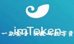 TP钱包——一款安全、便捷