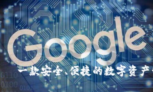 TP钱包——一款安全、便捷的数字资产管理工具