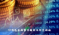 TP钱包盗刷事件解析及防范