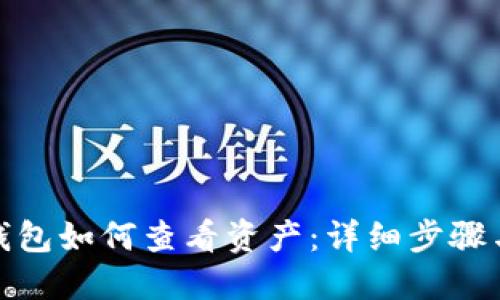 : TP钱包如何查看资产:详细步骤与技巧