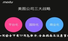 如何安全下载TP钱包软件：