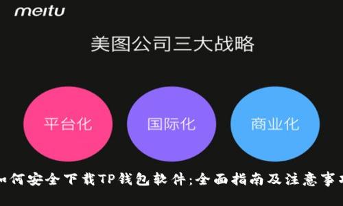 如何安全下载TP钱包软件:全面指南及注意事项
