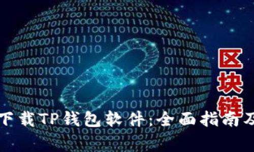 如何安全下载TP钱包软件:全面指南及注意事项