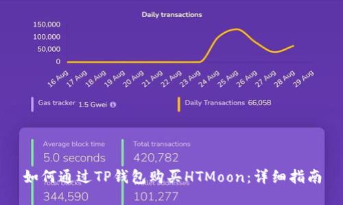 如何通过TP钱包购买HTMoon:详细指南