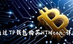 如何通过TP钱包购买HTMoo