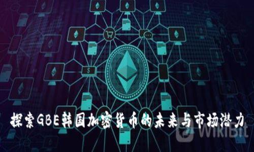 探索GBE韩国加密货币的未来与市场潜力