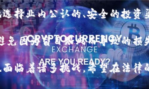   关于加密货币入刑的法律解读与影响分析 / 

 guanjianci 加密货币,入刑,法律,监管,数字货币 /guanjianci 

近年来，加密货币以其独特的技术优势和创新模式，引发了全球范围内的关注与讨论。然而，伴随着市场的热度升温，相关的犯罪活动也日益严重，例如洗钱、诈骗等。这使得许多国家开始重新审视加密货币的法律地位，甚至有些国家已经将其与刑法结合，形成了对加密货币的入刑政策。在这一背景下，本文将深入探讨加密货币入刑的必要性、影响以及未来的发展方向。

加密货币的定义与发展现状
加密货币是一种基于区块链技术的数字货币，最初是以比特币为代表，后续出现了以太坊、瑞波币等多种形式的数字资产。其核心特点是去中心化、匿名性和不可篡改性。这种特性使得加密货币受到极大的关注，既吸引了投资者的参与，又导致了许多不法分子的利用。

在过去的十年中，加密货币市场经历了快速的发展。从最初的几百美元到如今的几万美元，比特币的价格波动引发了全球范围内的投资热潮。然而，随着市场规模的扩大，诸如ICO（首次代币发行）、交易所黑幕、价格操纵等问题也日益突出，使得各国政府开始考虑对加密货币进行监管，进而考虑刑事责任的引入。

为何加密货币需要入刑
首先，加密货币的匿名性和去中心化特征，使得其在资金流动上难以追踪，这为犯罪活动提供了土壤。例如，黑客利用加密货币进行勒索、洗钱犯罪，传统的法律手段难以有效打击这些行为。为了维护社会秩序与市场的健康发展，许多国家认为有必要借助法律手段，对违法行为予以惩处。

其次，加密货币市场缺乏有效的监管，导致投资者受到损失的事件频频发生。投资者在面对ICO骗局或交易所跑路时，往往无能为力。因此，类似的法律责任将使得投资者在一定程度上得到保护。这一举措不仅能提升市场的透明度，也能促进加密货币市场的健康和可持续发展。

此外，为了避免国家金融体系受到威胁，各国政府需要对加密货币进行监管。如果放任自流，不仅可能引发金融危机，同时也会助长犯罪行为。因此，加密货币的入刑，能够加强对这一领域的监管，有效打击违法行为。

加密货币入刑的法律框架
加密货币入刑并非一种单一或简易的法律措施。各国在入刑时，通常会依据现有的法律框架进行补充。例如，将加密货币行为纳入现有的反洗钱法、金融诈骗法等之中，构建起完整的法律体系。

在一些国家，已经明确将通过ICO、虚拟货币交易等手段进行诈骗、洗钱的行为定性为刑事犯罪，处以相应的刑罚。不少国家还对参与交易的各方，如交易所、投资者等，提出了相应的法律责任，使得整个市场的参与者都受到法律的约束。

目前，许多国家正在针对加密货币相关法律进行全面评估，并根据不同国家的具体情况制定相应的法律政策。例如，在欧盟，已经制定了一系列有关数字资产的法规，旨在规范市场行为并降低金融风险。美国也在不断完善其对加密货币的监管框架，以期建立一个更为安全的市场环境。

加密货币入刑的影响
加密货币入刑将在多个方面产生深远的影响。首先是对投资者的保护。一旦将加密货币犯罪行为纳入刑法制裁，非法行为的成本将增加，从而阻碍不法分子的行为，确保投资者权益不受侵害。投资者在进入市场时，会因法律措施的完善而感到更加安心，有利于吸引更多的资金流入市场。

其次，处于入刑监管下的加密货币市场，可以增加其合法性，促进市场的健康发展。监管政策的导入，能够使得一些优质项目得到更好的支持和发展。同时，合法的市场环境也可以吸引更多的机构投资者，推动行业的技术创新与改善。

最后，加密货币的入刑也意味着政府将进一步加强对金融行业的监管。未来，许多国家可能会根据市场的动态，及时调整政策，以确保遵循社会道德与法律规范，从而营造一个更为公平和透明的市场环境。

相关问题探讨

h41. 加密货币交易所如何应对入刑措施？/h4
加密货币交易所是连接用户和市场的主要平台，面对入刑政策的影响，他们需要采取相应的措施来确保合规性与合法性。首先，交易所应当建立完善的KYC（了解你的客户）和AML（反洗钱）程序，确保用户信息的真实性，并监控异常交易行为，防止平台被用于洗钱和其他犯罪活动。

其次，交易所应根据各国的法律法规进行必要的调整，例如，设立法律合规部门，专门负责跟进国家政策变动，确保交易所的运营与监管要求保持一致。此外，交易所还需定期接受外部审计，以提升透明度，增强用户的信任感。

此外，加强用户教育也是交易所需要关注的一个方面。通过发布市场分析报告、法律变化通告等，帮助用户更好地理解市场风险与法律责任，从而引导他们采取更加理性的交易行为。

h42. 不同国家对加密货币的法律态度为何差异较大？/h4
不同国家对加密货币的法律态度差异较大主要由多种因素造成。首先是各国经济政策的不同，发达国家通常更倾向于支持创新和技术发展，而发展中国家可能由于金融体系薄弱、资金外流等问题，对加密货币持保守态度。其次，各国的法律体系和文化背景也会影响其对加密货币的监管方向。例如，一些国家历史上对金融市场的监管较严，对加密货币的接受度相对低。

其次，国外市场上加密货币使用的广泛程度和接受程度也会显著影响法律态度。在某些地方，加密货币已经成为了一种常见的支付方式，而在另一些国家，它则被视为一种潜在的风险资产。导致差异的还包括经济和技术的发展水平，经济更为发达的地区对加密货币的理解和应用较为深入，因此法律政策的制定也更加灵活。

最后，各国政府对于金融安全的关注程度不同，有的国家可能担心加密货币可能造成金融市场的不稳定，从而采取更严格的监管政策。而另一些国家可能会通过建立完善的法律体系，鼓励加密货币的健康发展，以促进国家经济增长。

h43. 加密货币入刑会对其未来发展产生怎样的影响？/h4
加密货币入刑对于其未来发展会产生多方面的影响。一方面，入刑政策将为加密货币行业提供一个更为清晰和规范的法律框架，增强市场的合法性和透明度。这将有助于吸引传统金融机构的参与，推动整个行业的成熟，同时给投资者带来更多信心。

另一方面，过于严格的法律监管可能会抑制创新。例如，如果法律对ICO的监管过于严苛，可能会导致一些优质项目的出现通过传统渠道筹集资金受限，从而影响整体创新的活力。因此，各国在制定相关政策时，必须在打击违法行为与保护创新之间寻求平衡。

最后，由于加密货币的全球性特点，单一国家的法律措施可能无法解决跨国犯罪问题。因此，国际合作将成为未来加密货币治理的重要方向，各国需加强在这一领域的协作，以形成有效的监管合力。

h44. 如何选择合法合规的加密货币投资渠道？/h4
选择合法合规的加密货币投资渠道是确保投资安全的重要环节。首先，投资者应选择在法律法规范围内运行的交易所或平台，确保其具备相关的运营资质，能够遵循当地的法律要求。这些平台通常会公开其合规性证明，投资者在选择时可以核实相关信息。

其次，了解平台的安全性也是至关重要的。可靠的交易所会采用先进的加密技术和风控措施，确保用户资金安全。同时，投资者也应关注平台的用户评价和口碑，尽可能地选择业内公认的、安全的投资渠道。

最后，投资者在进行虚拟货币投资时，应对每个项目进行尽量全面的了解和评估，包括项目团队背景、技术白皮书、社区反馈等，确保所投资的项目具备长期发展的潜力，避免因为盲目跟风而导致的损失。

综上所述，加密货币入刑不仅涉及法律层面，还与社会经济、技术创新等多个领域密切相关。随着市场的不断成熟与监管政策的完善，加密货币的未来充满期待，但同时也面临着诸多挑战。希望在法律的框架内，加密货币行业能健康发展，为社会和经济作出更大的贡献。