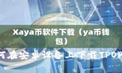  如何在安卓设备上下载