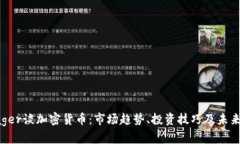 : Rager谈加密货币：市场趋