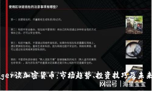 : Rager谈加密货币:市场趋势、投资技巧及未来展望