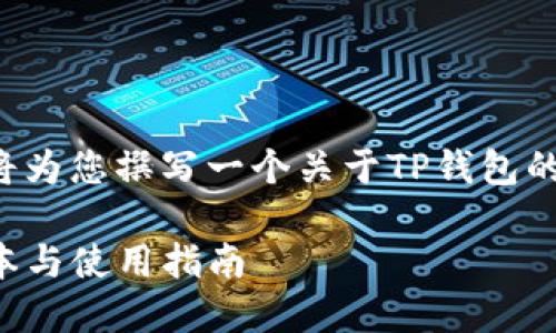 为了提供全面的信息,我将为您撰写一个关于TP钱包的内容。以下是和和关键词:
TP钱包官方下载:最新版本与使用指南