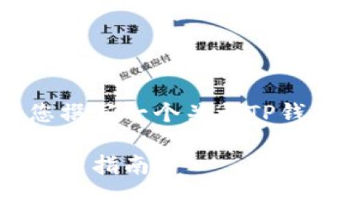 为了提供全面的信息,我将为您撰写一个关于TP钱包的内容。以下是和和关键词:
TP钱包官方下载:最新版本与使用指南