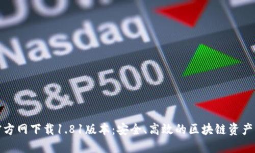 TP钱包官方网下载1.81版本:安全、高效的区块链资产管理工具