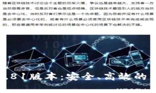 TP钱包官方网下载1.81版本:安全、高效的区块链资产管理工具