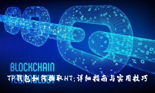 TP钱包如何换取HT:详细指南与实用技巧