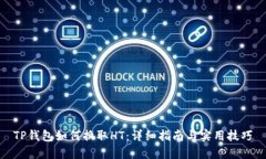 TP钱包如何换取HT：详细指
