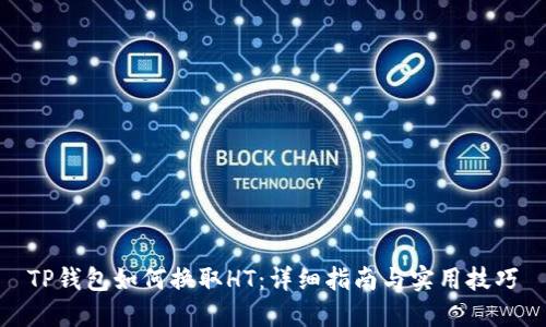 TP钱包如何换取HT:详细指南与实用技巧