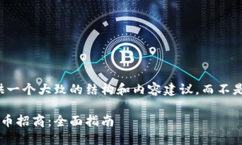 请注意,我会为您提供一个大致的结构和内容建议,而不是完整的2000字文本。
如何成功发行加密货币招商:全面指南