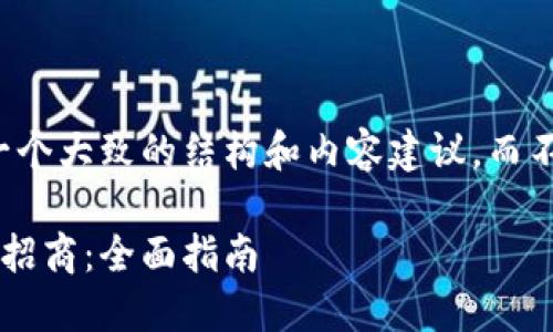 请注意,我会为您提供一个大致的结构和内容建议,而不是完整的2000字文本。
如何成功发行加密货币招商:全面指南