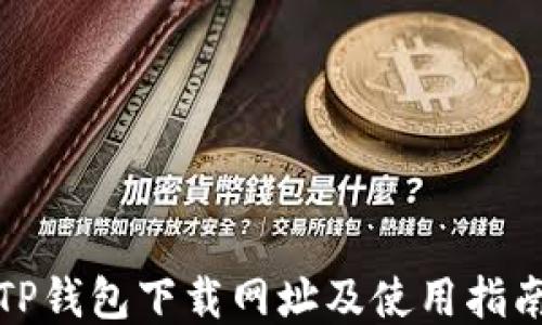 TP钱包下载网址及使用指南