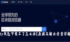 tp钱包下载不了怎么办？原
