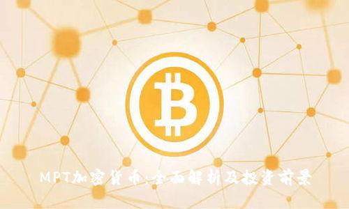 MPT加密货币:全面解析及投资前景